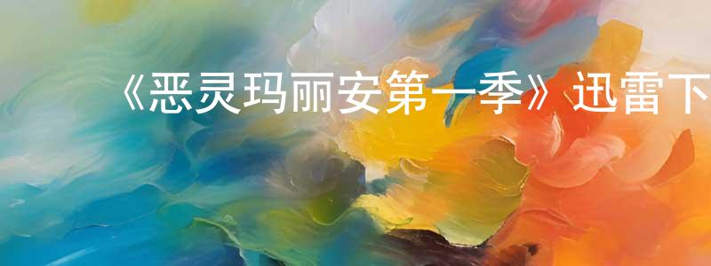 ﻿曾树荣发布﻿《恶灵玛丽安第一季》迅雷下载/在线观看-灵异惊悚-美剧天堂